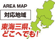 AREA MAP 対応地域 東海三県、どこへでも