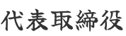 代表取締役